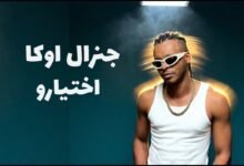 كلمات اغنية اختيارو جنرال اوكا