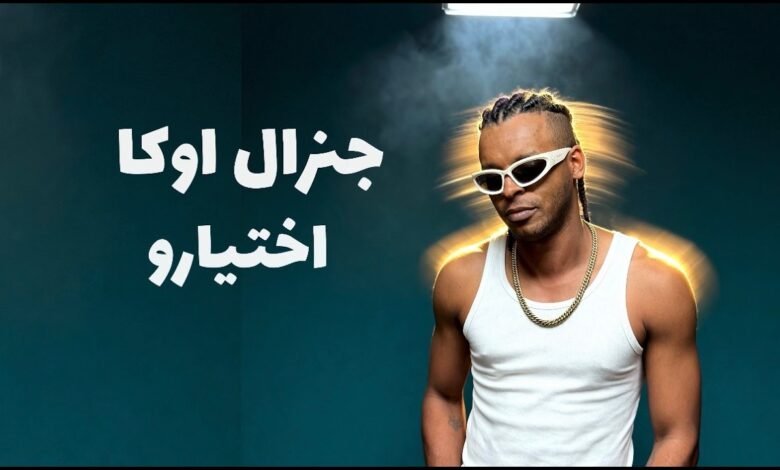 كلمات اغنية اختيارو جنرال اوكا