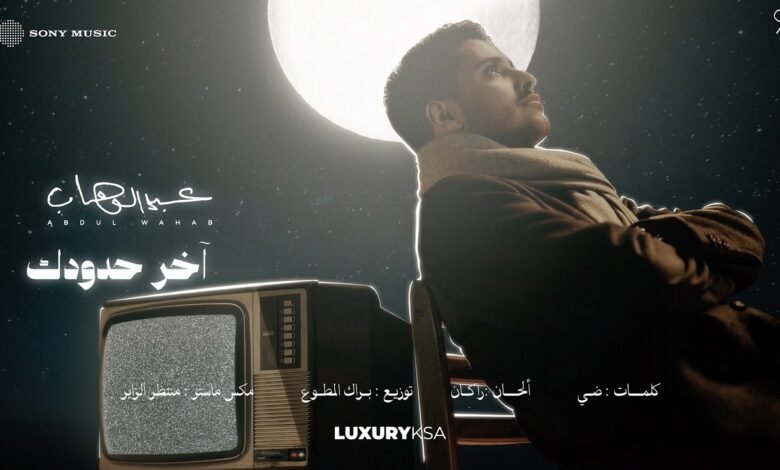 كلمات اغنية اخر حدودك عبدالوهاب 2026