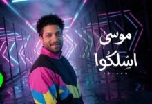 كلمات اغنية اسلكوا موسى