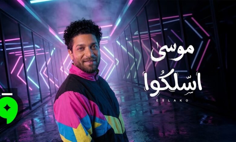 كلمات اغنية اسلكوا موسى
