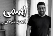 كلمات اغنية اسمي ادهم سليمان 2026