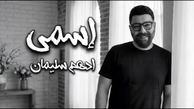 كلمات اغنية اسمي ادهم سليمان 2026