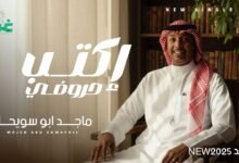كلمات اغنية اكتب حروفي ماجد أبو سويحل