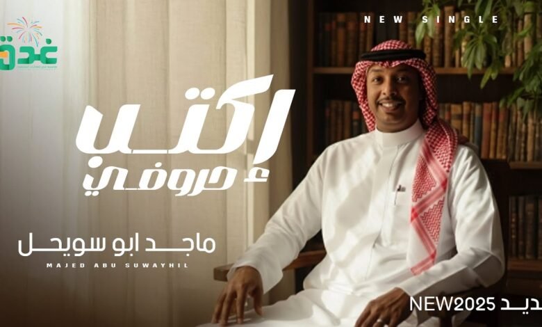 كلمات اغنية اكتب حروفي ماجد أبو سويحل