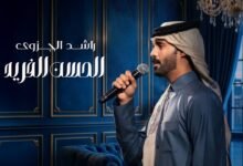 كلمات اغنية الحسن الفريد راشد الجزوى 2026