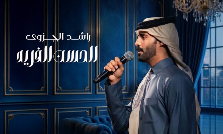 كلمات اغنية الحسن الفريد راشد الجزوى 2026