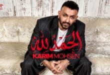 كلمات اغنية الحمد لله كريم محسن 2026