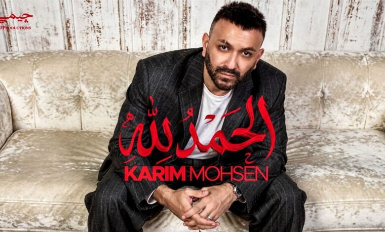 كلمات اغنية الحمد لله كريم محسن 2026