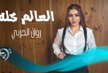 كلمات اغنية العالم كله روان الحربي 2026