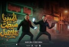 كلمات اغنية الميديا سيطت الهلاهيل حمو بيكا وميسو ميسره