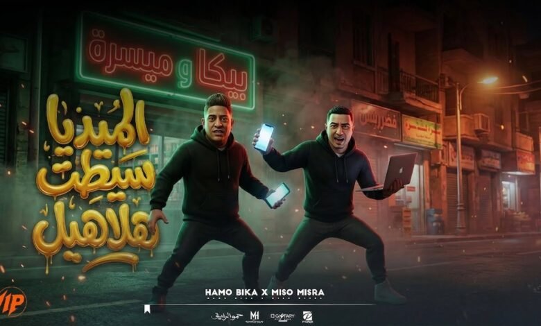 كلمات اغنية الميديا سيطت الهلاهيل حمو بيكا وميسو ميسره