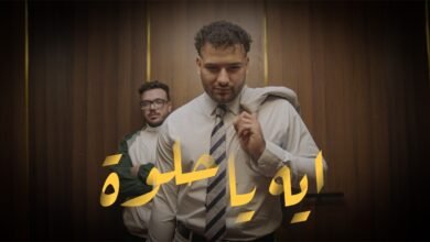 كلمات اغنية ايه يا حلوة مسلم 2026