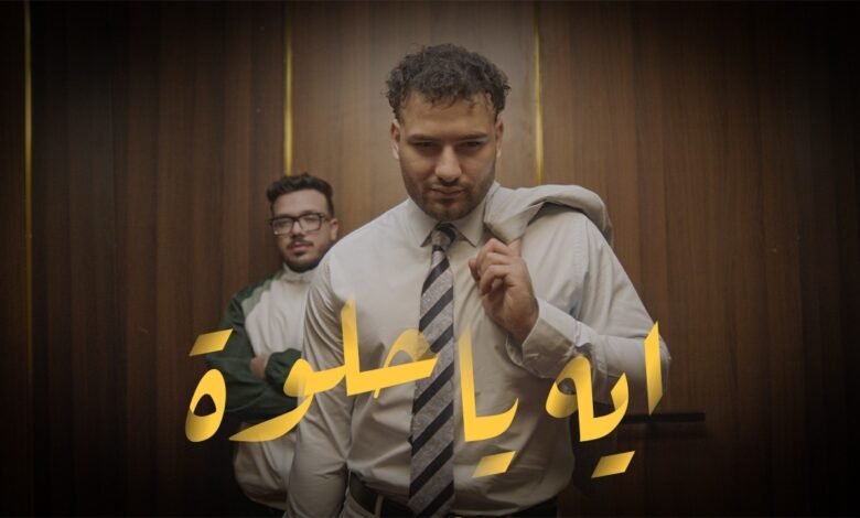 كلمات اغنية ايه يا حلوة مسلم 2026