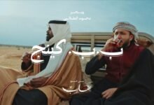 كلمات اغنية ب.ب كينج ويجز مع دحوم الطلاسي 2026