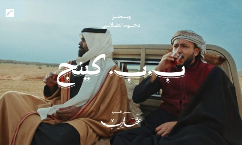 كلمات اغنية ب.ب كينج ويجز مع دحوم الطلاسي 2026