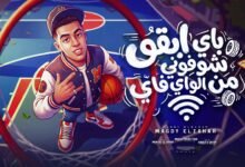 كلمات اغنية باي ابقو شوفوني من الواي فاي مجدي الزهار 2026