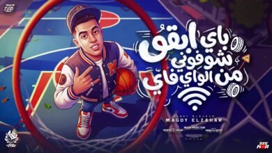كلمات اغنية باي ابقو شوفوني من الواي فاي مجدي الزهار 2026