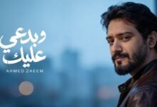 كلمات اغنية بدعي عليك أحمد زعيم 2026