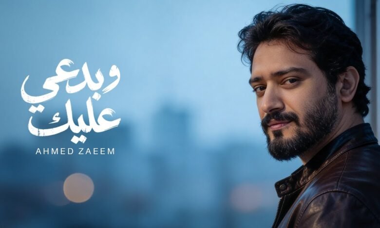 كلمات اغنية بدعي عليك أحمد زعيم 2026