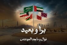 كلمات اغنية برا و بعيد ماجد المهندس ونوال 2026