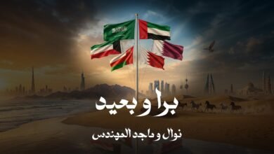 كلمات اغنية برا و بعيد ماجد المهندس ونوال 2026