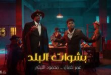 كلمات اغنية بشوات البلد محمود الليثي وعمر كمال