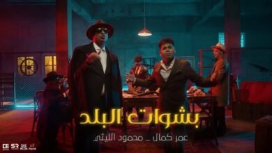 كلمات اغنية بشوات البلد محمود الليثي وعمر كمال