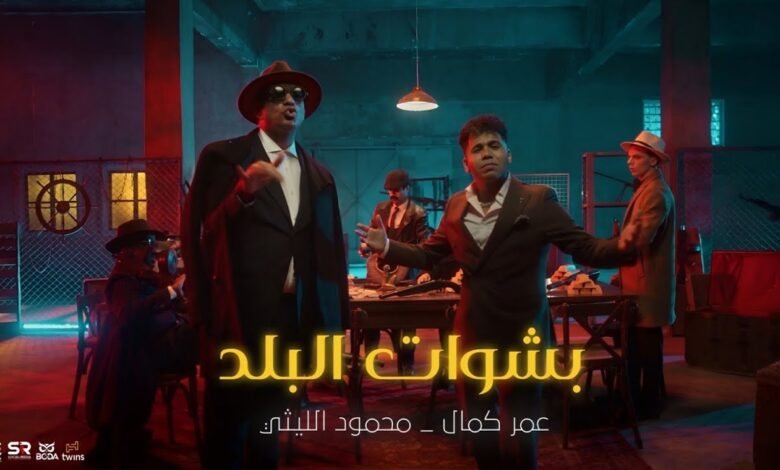 كلمات اغنية بشوات البلد محمود الليثي وعمر كمال