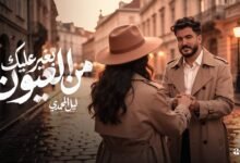 كلمات اغنية بغير عليك من العيون ليل المحمدي 2026
