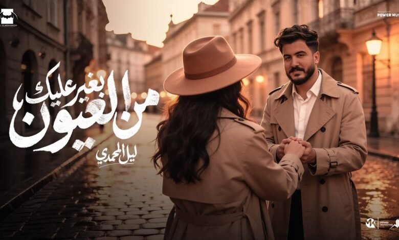 كلمات اغنية بغير عليك من العيون ليل المحمدي 2026