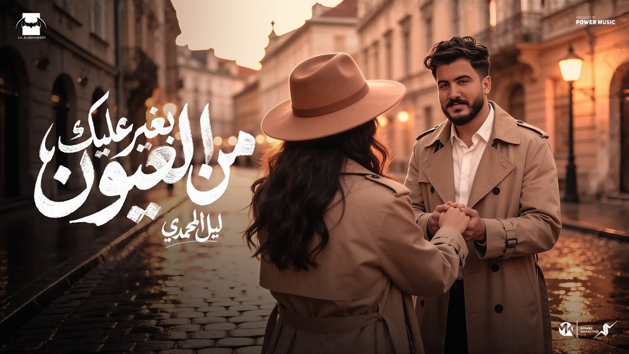 كلمات اغنية بغير عليك من العيون ليل المحمدي 2026