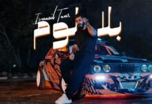 كلمات اغنية بلا لوم اسماعيل تمر