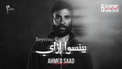 كلمات اغنية بينسوا إزاي احمد سعد 2026