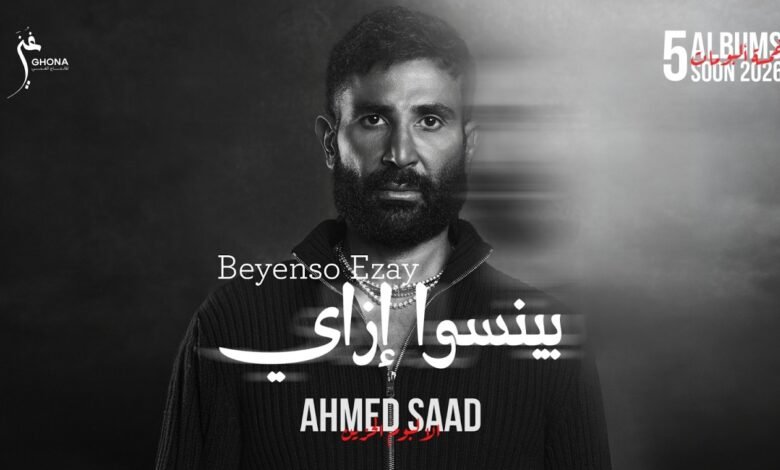 كلمات اغنية بينسوا إزاي احمد سعد 2026