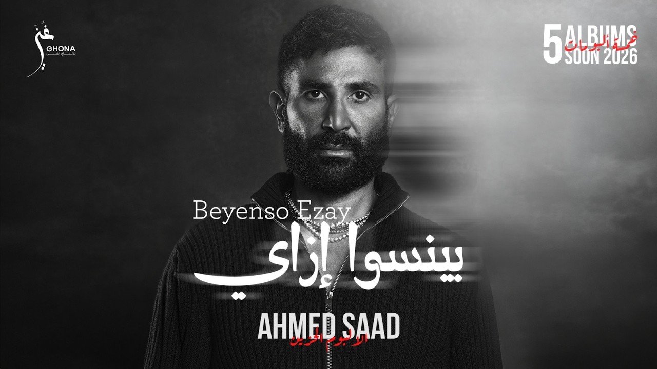 كلمات اغنية بينسوا إزاي احمد سعد 2026