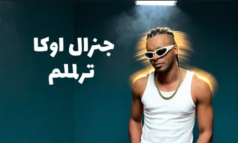 كلمات اغنية ترلملم جنرال اوكا