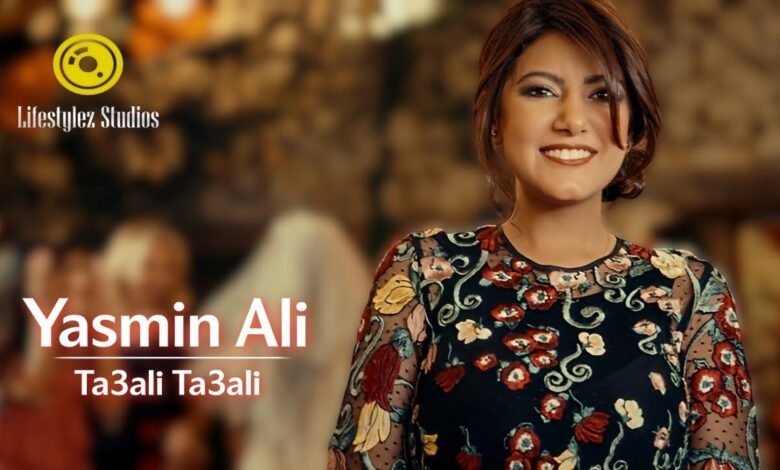 كلمات اغنية تعالي تعالي ياسمين علي