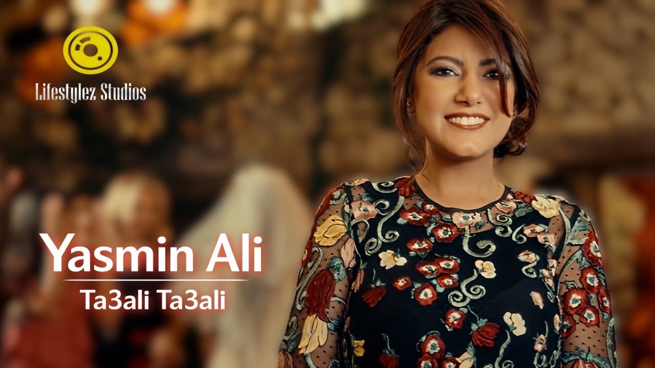 كلمات اغنية تعالي تعالي ياسمين علي