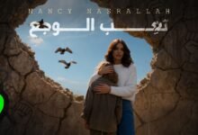 كلمات اغنية تعب الوجع نانسي نصرالله