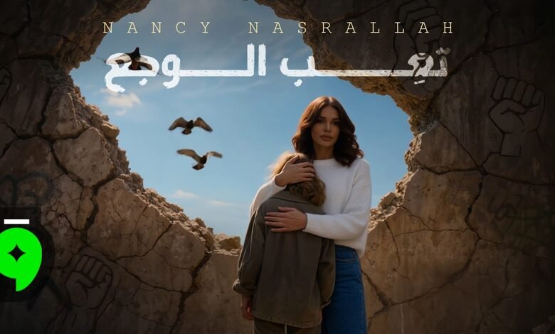 كلمات اغنية تعب الوجع نانسي نصرالله