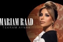 كلمات اغنية تكرم عينك مريم رعد 2026