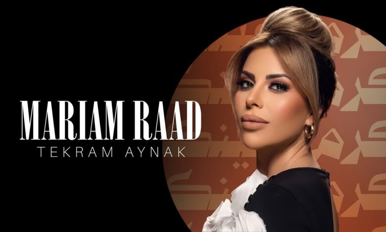 كلمات اغنية تكرم عينك مريم رعد 2026