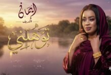 كلمات اغنية توهتني ايمان الشريف