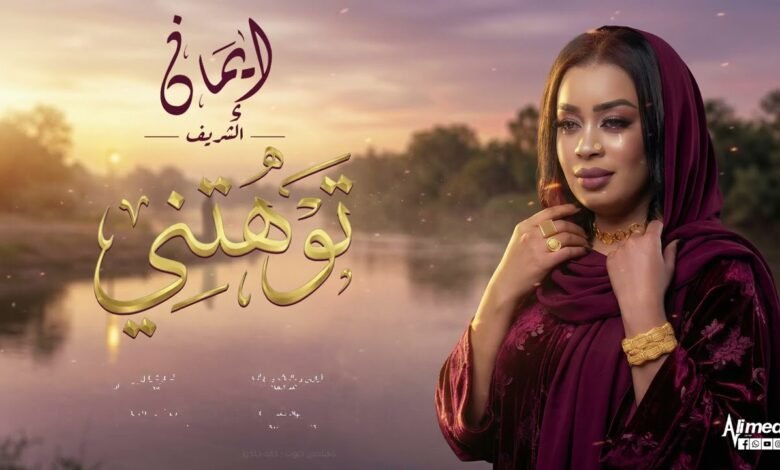 كلمات اغنية توهتني ايمان الشريف