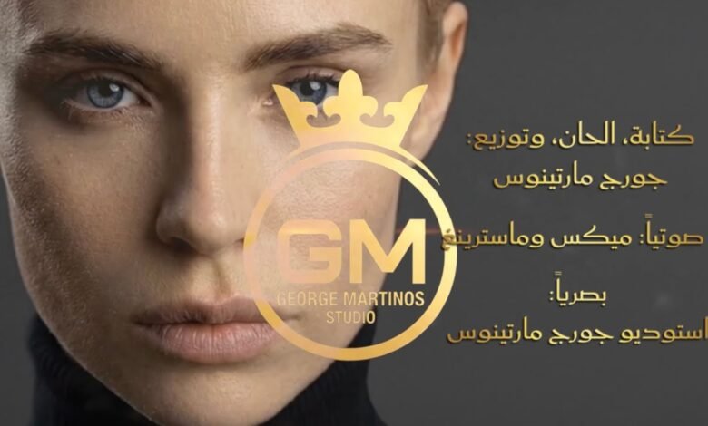 كلمات اغنية جبل الصمود جورج مارتينوس