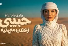 كلمات اغنية حبيبي زعلان مني ليه مي مصطفى