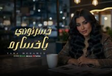 كلمات اغنية خسرتوني يا خسارة يارا محمد 2026