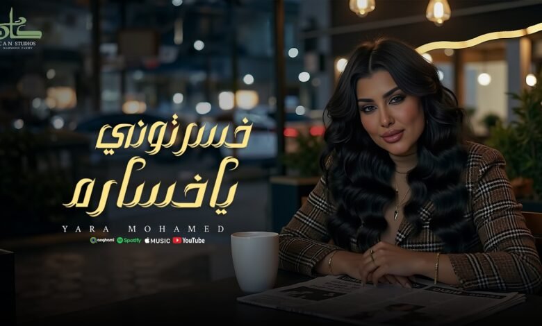 كلمات اغنية خسرتوني يا خسارة يارا محمد 2026