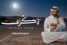كلمات اغنية ذكرى مسفر السندوانه